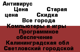 Антивирус Rusprotect Security › Цена ­ 200 › Старая цена ­ 750 › Скидка ­ 27 - Все города Компьютеры и игры » Программное обеспечение   . Калининградская обл.,Светловский городской округ 